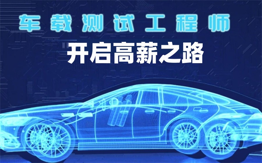 十大车载测试培训机构排行一览-软件测试专门培训 十大车载测试培训机构排行一览-软件测试专门培训