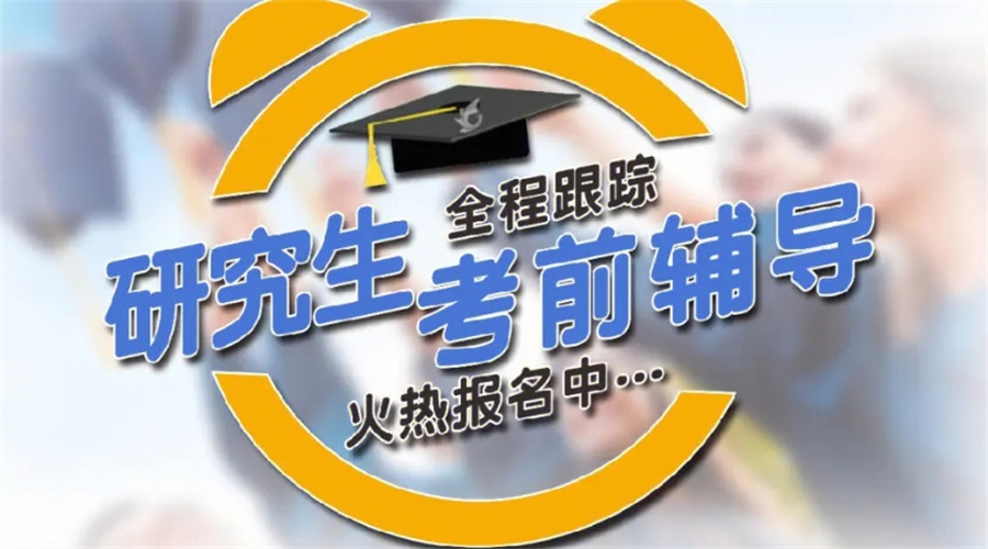 国内经验丰富的考研辅导培训机构八大排行榜全新出炉