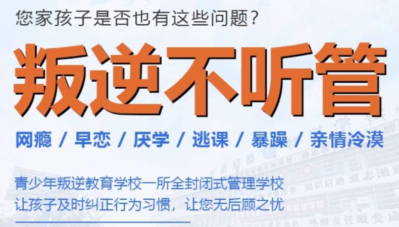 排名前十大专门管教叛逆孩子的封闭式特训学校榜单更新一览.jpg