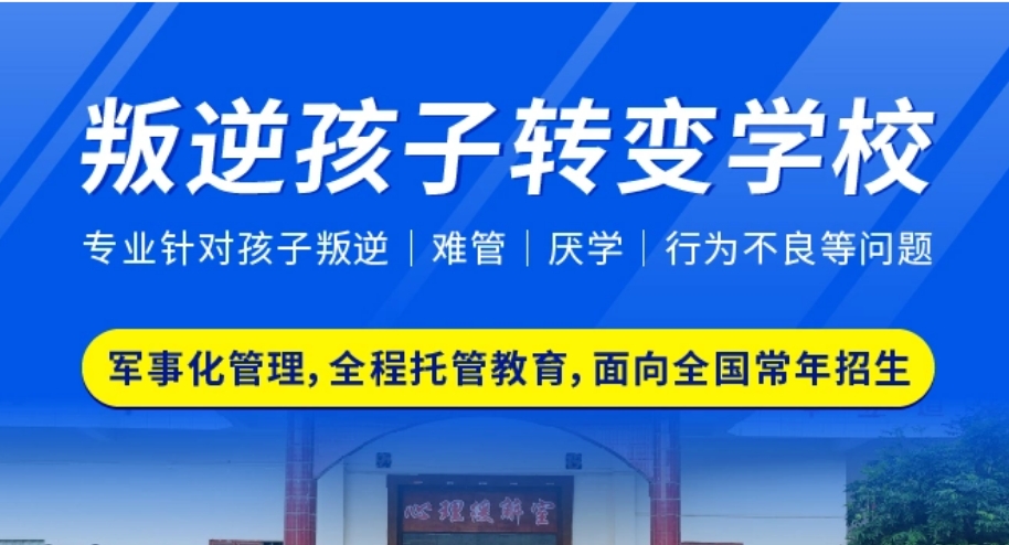 湖南口碑好的叛逆期封闭特训学校十大名单盘点一览 湖南口碑好的叛逆期封闭特训学校十大名单盘点一览