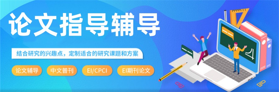 论文辅导,理工农医类论文辅导 论文辅导,理工农医类论文辅导