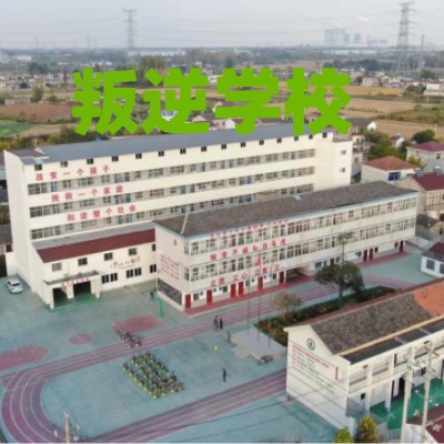 江苏苏州口碑排行榜前十大叛逆少年封闭式戒网瘾学校一览