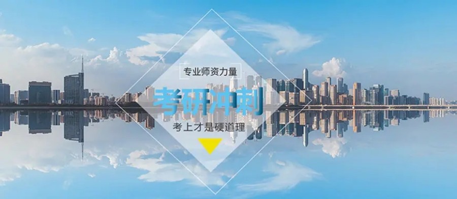 济南考研辅导学校排名 济南考研辅导学校排名