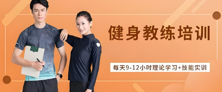 上海健身教练培训俱乐部五大排名简述 上海健身教练培训俱乐部五大排名简述