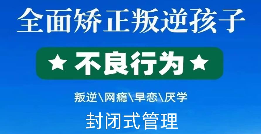 叛逆管教学校