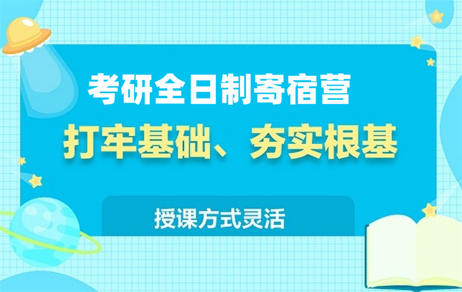 盘点实力强的考研辅导培训机构十大排名榜-封闭式寄宿管理