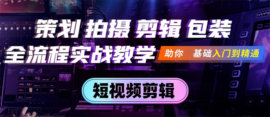 全新发布|年度人气榜前十短视频剪辑制作培训机构排名名单