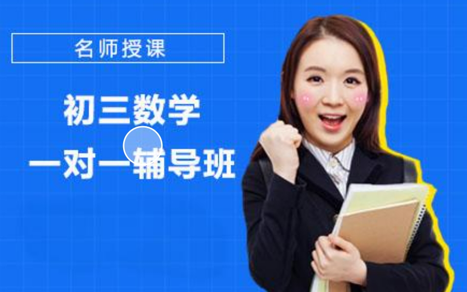 上海家长推荐的数学辅导班 上海家长推荐的数学辅导班