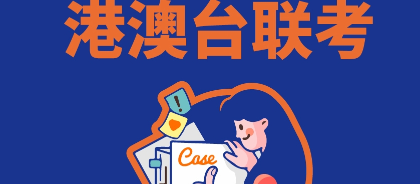 国内辅导港澳台联考学生的机构 国内辅导港澳台联考学生的机构