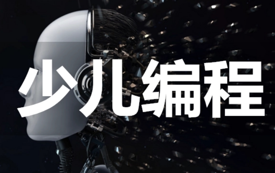 全新出炉十大ICode青少年编程培训机构