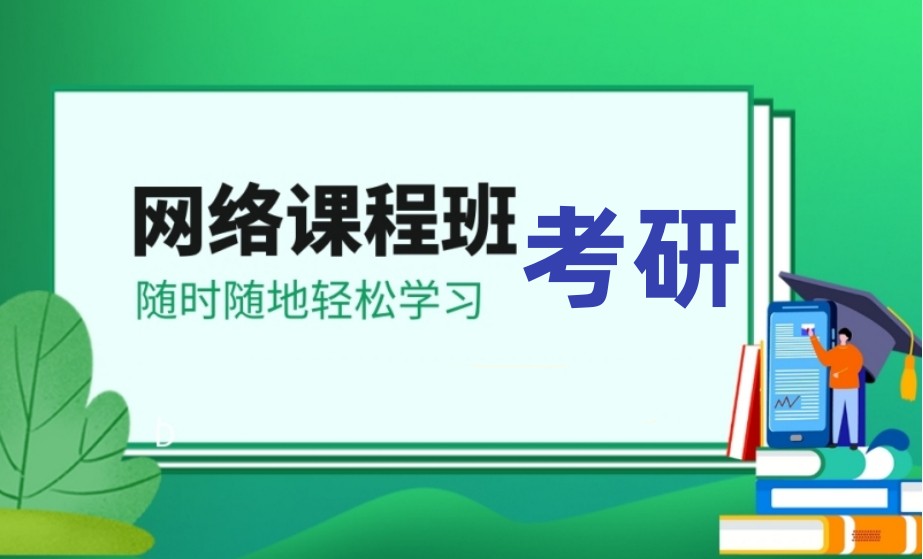 国内比较受欢迎的考研网课培训平台top10排名揭晓 国内比较受欢迎的考研网课培训平台top10排名揭晓