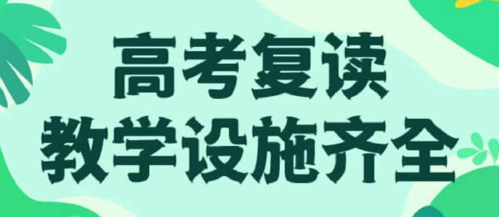 成都师资好的高考复读全日制学校top5名单简介一览