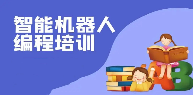国内十大机器人编程培训机构排行榜一览 国内十大机器人编程培训机构排行榜一览