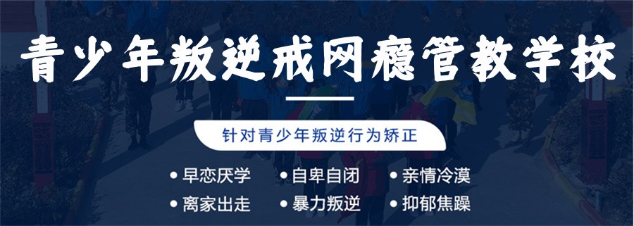 速览上海前十叛逆青少年戒网瘾特训学校名单-十大排名表 速览上海前十叛逆青少年戒网瘾特训学校名单-十大排名表