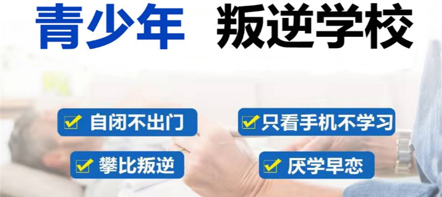 沈阳军事化叛逆网瘾少年管教学校十大排行榜一览.jpg