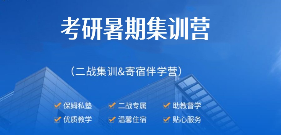 一览四川暑期考研封闭集训课程十大辅导机构排名甄选.jpg