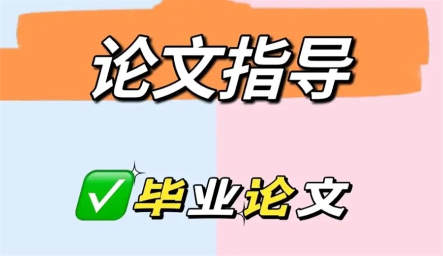 全新梳理国内排行榜前十毕业论文辅导机构名单(学员口碑推荐)