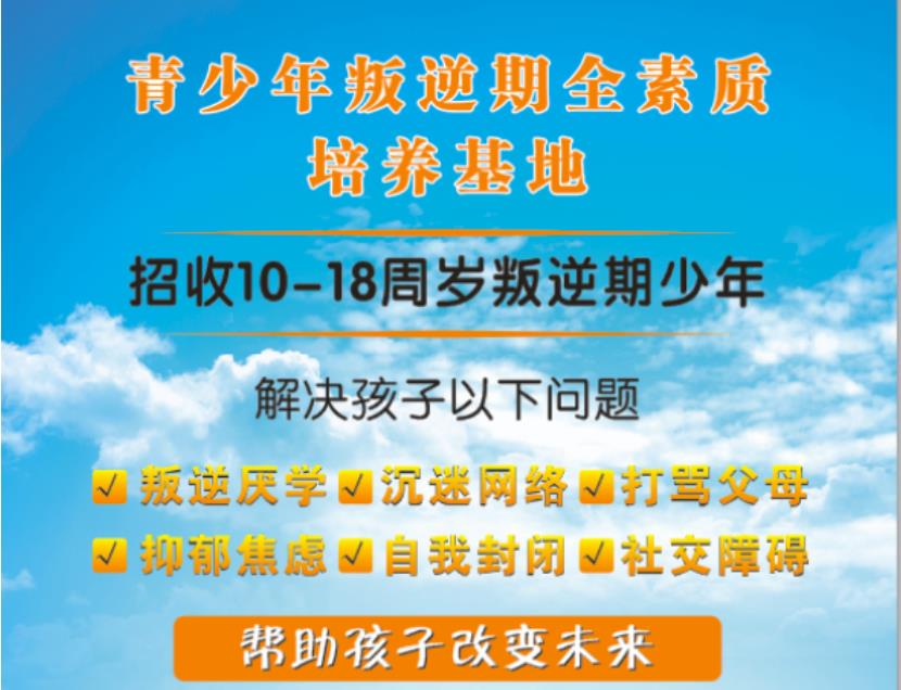 长春针对青少年厌学叛逆行为矫正学校十大排名参考.jpg 长春针对青少年厌学叛逆行为矫正学校十大排名参考.jpg