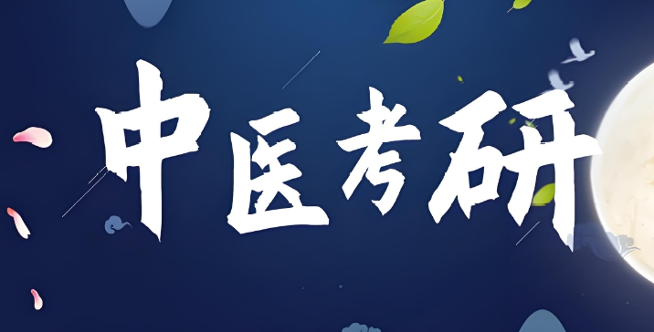 湖南中医考研辅导机构十大上排名浏览 湖南中医考研辅导机构十大上排名浏览