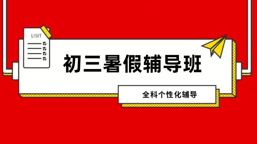 北京排名前十初三中考暑期集训补课机构名单更新盘点
