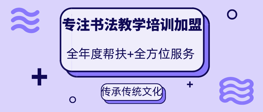 书法课程加盟 书法课程加盟