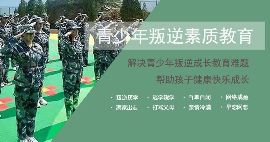 专门解决孩子叛逆厌学网瘾问题十大管教特训学校排名发布.jpg