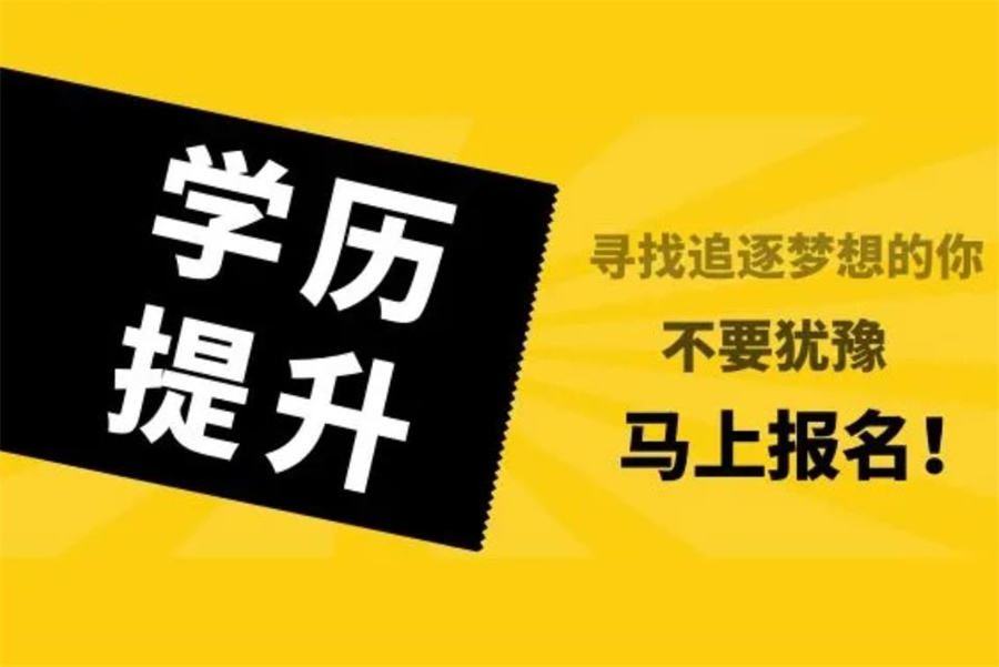 广州学历提升咨询报名机构