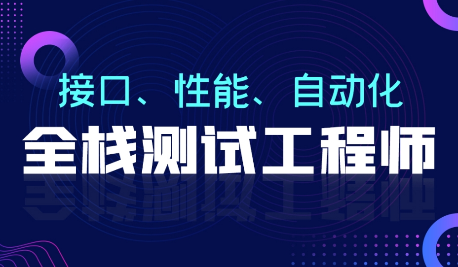 国内口碑好的软件测试全栈技术培训机构top10名单一览 国内口碑好的软件测试全栈技术培训机构top10名单一览
