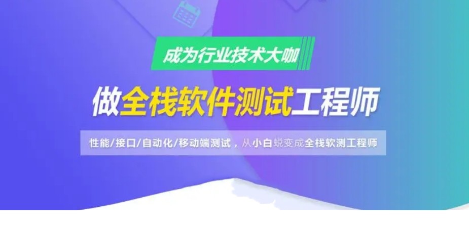 国内口碑好的软件测试全栈技术培训机构top10名单一览 国内口碑好的软件测试全栈技术培训机构top10名单一览