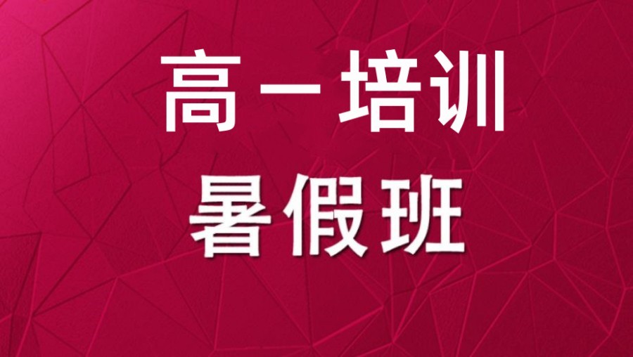 苏州高中暑假全科辅导班名单出炉