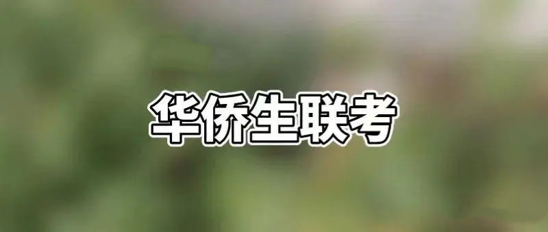 广东港澳台华侨生联考辅导学校哪家比较好