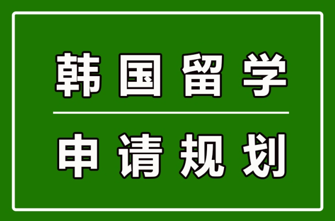 十大国内韩国留学中介机构