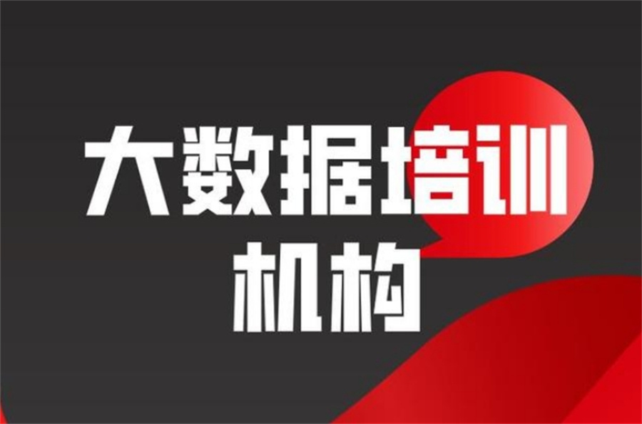 十大正规大数据教学培训机构实力排名名单-艾搜艾学 十大正规大数据教学培训机构实力排名名单-艾搜艾学