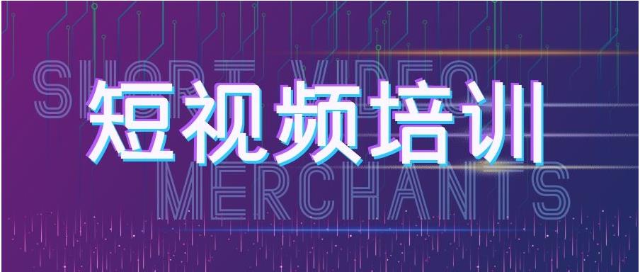 目前学短视频比较好的培训机构10大排行榜一览
