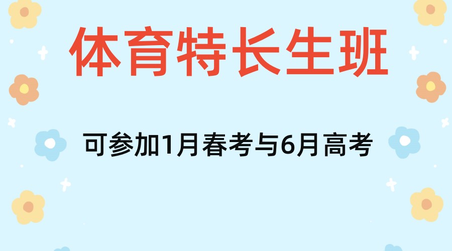 上海开设高考体育班的民办高中学校2024招生简章一览