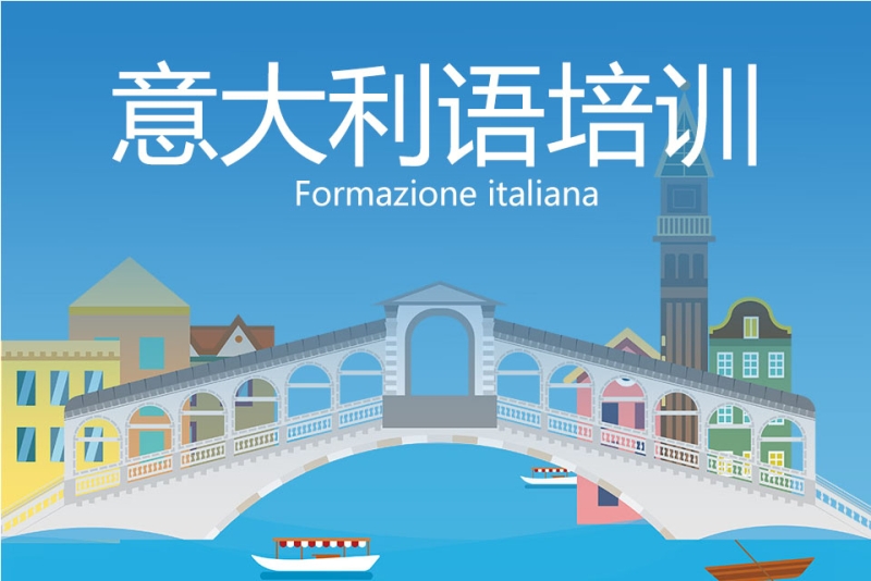 正规意大利语培训机构排名前十名速览 正规意大利语培训机构排名前十名速览