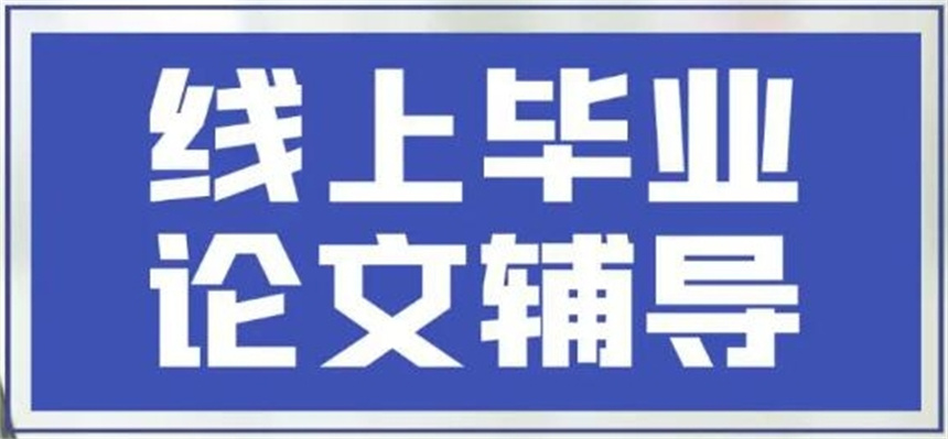 毕业论文写作指导机构名单揭晓