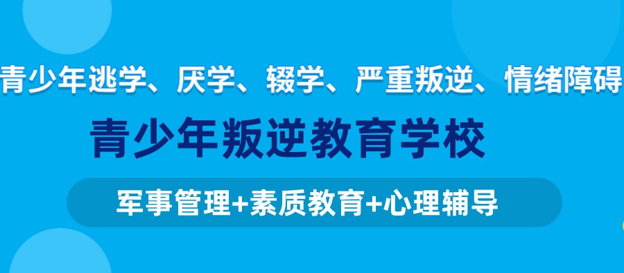 太原排名好的叛逆期全封闭军事化特训学校名单甄选.jpg 太原排名好的叛逆期全封闭军事化特训学校名单甄选.jpg