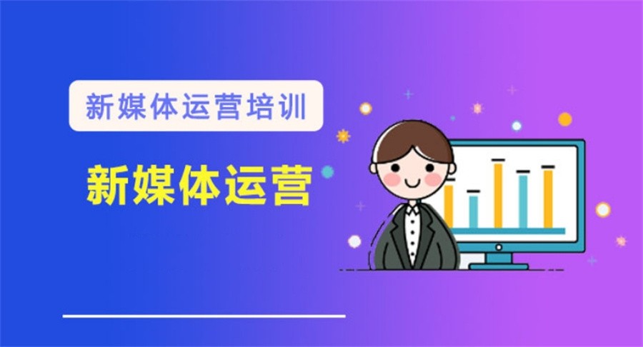 新媒体运营培训