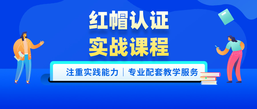 红帽认证培训
