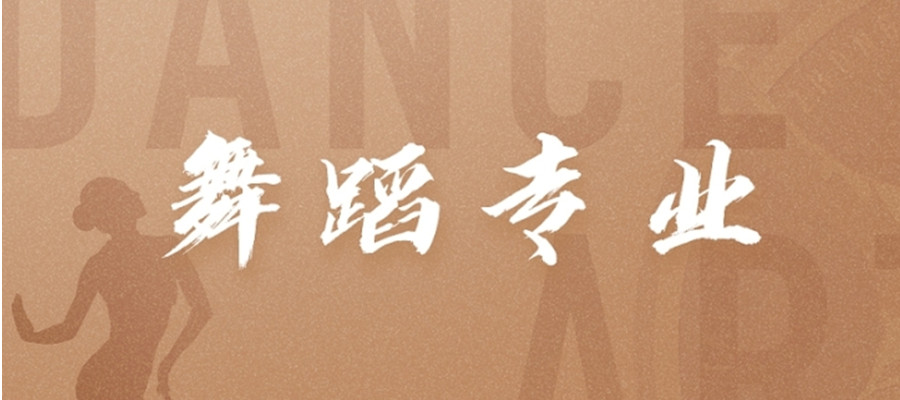 郑州舞蹈艺考培训机构排名好的名单 郑州舞蹈艺考培训机构排名好的名单