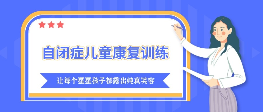 家长必看特殊(自闭症)儿童康复训练中心排名前十名单.jpg