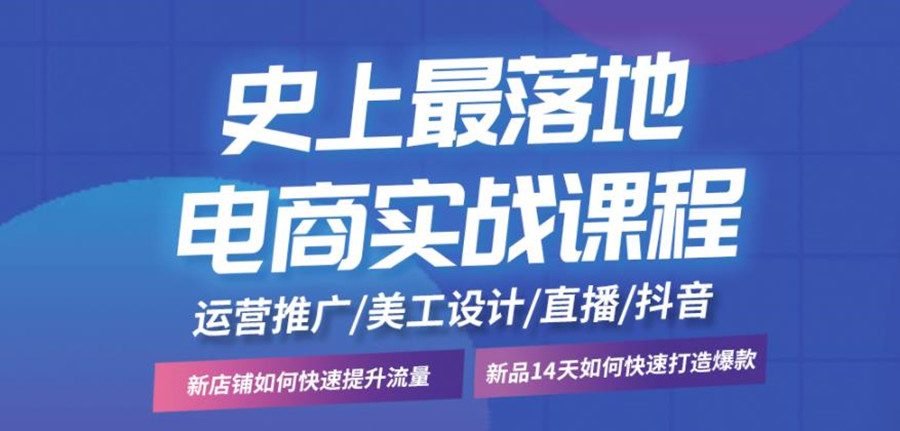 剖析抖音电商学习培训学校 剖析抖音电商学习培训学校