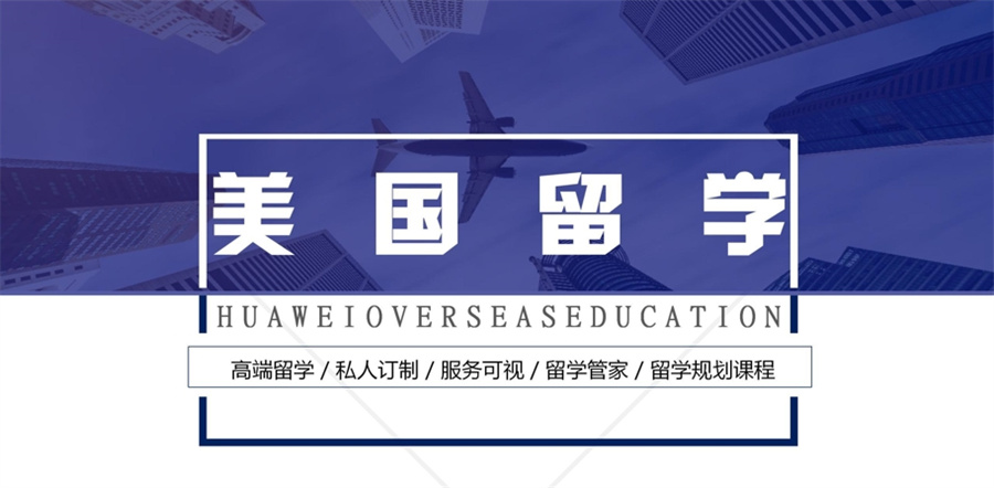 美国留学中介服务机构真情推荐-美国留学服务 美国留学中介服务机构真情推荐-美国留学服务