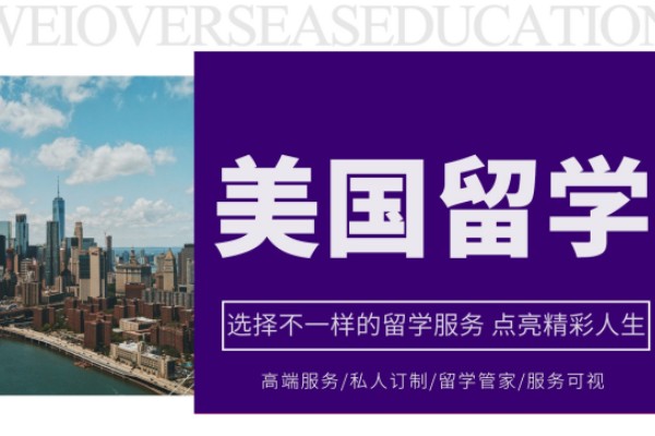 美国留学中介服务机构真情推荐-美国留学服务 美国留学中介服务机构真情推荐-美国留学服务