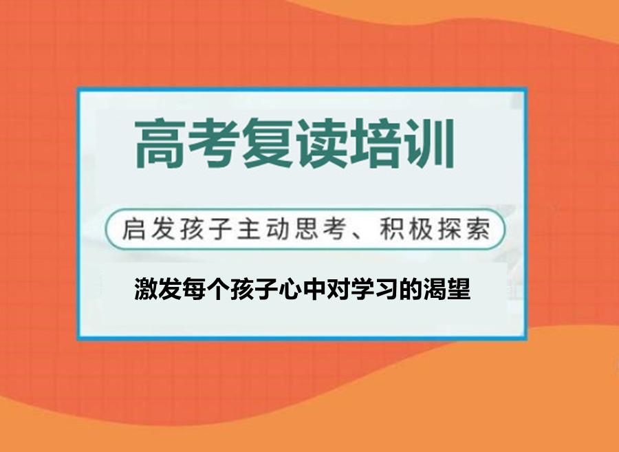 南京高考复读补习学校 南京高考复读补习学校