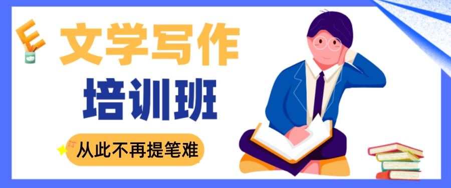 国内专注故事文学类成人写作指导机构排名推荐
