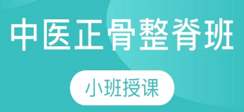 国内正骨整脊培训机构 国内正骨整脊培训机构