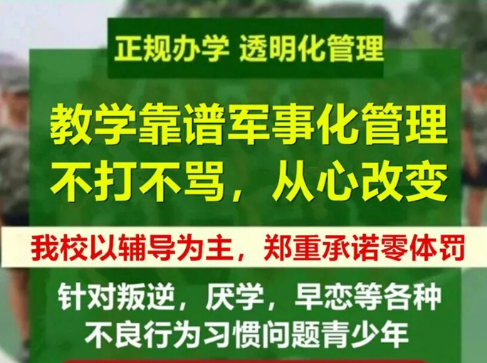 江西全封闭军事化叛逆少年管教学校