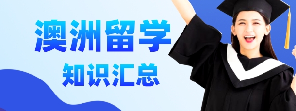 了解十大国内赴澳洲留学中介机构 了解十大国内赴澳洲留学中介机构